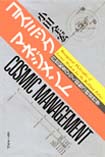 コスミック・マネジメント