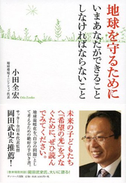 『地球を守るために』−いまあなたができることしなければならないこと−