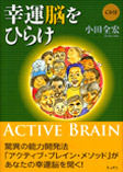 幸運脳をひらけ