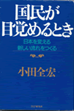 国民が目覚めるとき