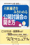 立候補者をみきわめる公開討論会の開き方