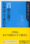 首相公選で日本はこう変わる