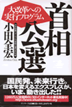 首相公選