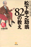 松下幸之助翁82の教え―私たち塾生に語った熱き想い