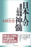 日本人の真髄