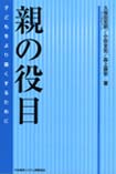 親の役目