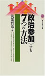 「政治参加」する7つの方法